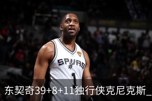 东契奇39+8+11独行侠克尼克斯 骑士剪网8连胜